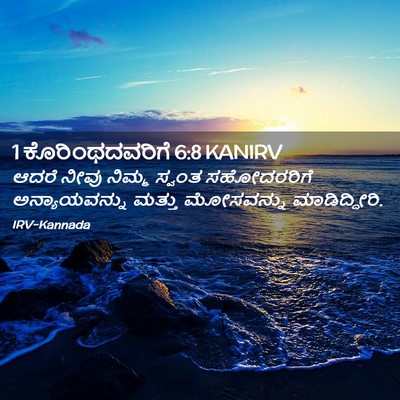 Picture 02 - 1 ಕೊರಿಂಥದವರಿಗೆ 6:8 KANIRV - ಆದರೆ ನೀವು ನಿಮ್ಮ - Bible Verse Picture