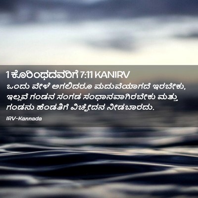 Picture 02 - 1 ಕೊರಿಂಥದವರಿಗೆ 7:11 KANIRV - ಒಂದು ವೇಳೆ ಅಗಲಿದರೂ - Bible Verse Picture