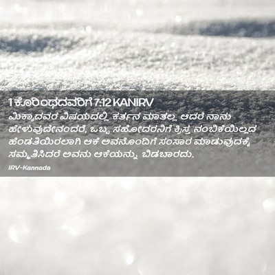 Picture 02 - 1 ಕೊರಿಂಥದವರಿಗೆ 7:12 KANIRV - ಮಿಕ್ಕಾದವರ - Bible Verse Picture