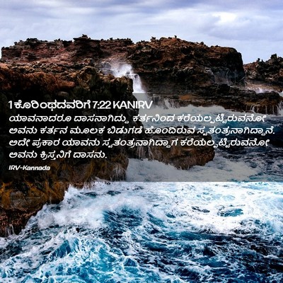 Picture 02 - 1 ಕೊರಿಂಥದವರಿಗೆ 7:22 KANIRV - ಯಾವನಾದರೂ - Bible Verse Picture