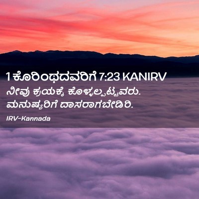 Picture 02 - 1 ಕೊರಿಂಥದವರಿಗೆ 7:23 KANIRV - ನೀವು ಕ್ರಯಕ್ಕೆ - Bible Verse Picture
