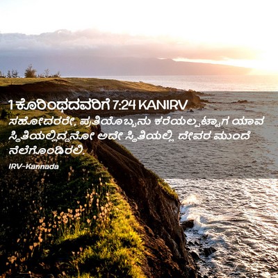 Picture 02 - 1 ಕೊರಿಂಥದವರಿಗೆ 7:24 KANIRV - ಸಹೋದರರೇ, - Bible Verse Picture