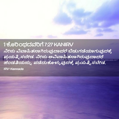 Picture 02 - 1 ಕೊರಿಂಥದವರಿಗೆ 7:27 KANIRV - ನೀನು - Bible Verse Picture