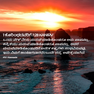 Picture 02 - 1 ಕೊರಿಂಥದವರಿಗೆ 7:28 KANIRV - ಒಂದು ವೇಳೆ ನೀನು - Bible Verse Picture