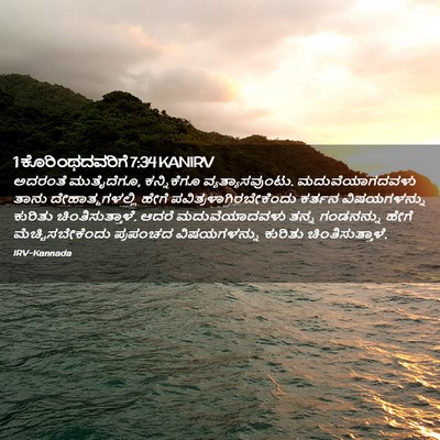 Picture 02 - 1 ಕೊರಿಂಥದವರಿಗೆ 7:34 KANIRV - ಅದರಂತೆ ಮುತೈದೆಗೂ, - Bible Verse Picture