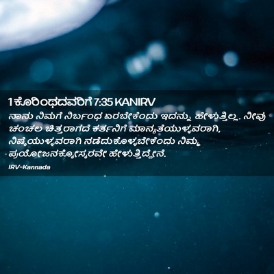 Picture 02 - 1 ಕೊರಿಂಥದವರಿಗೆ 7:35 KANIRV - ನಾನು ನಿಮಗೆ - Bible Verse Picture