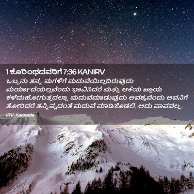 Picture 02 - 1 ಕೊರಿಂಥದವರಿಗೆ 7:36 KANIRV - ಒಬ್ಬನು ತನ್ನ - Bible Verse Picture