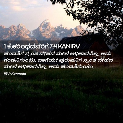 Picture 02 - 1 ಕೊರಿಂಥದವರಿಗೆ 7:4 KANIRV - ಹೆಂಡತಿಗೆ ಸ್ವಂತ - Bible Verse Picture