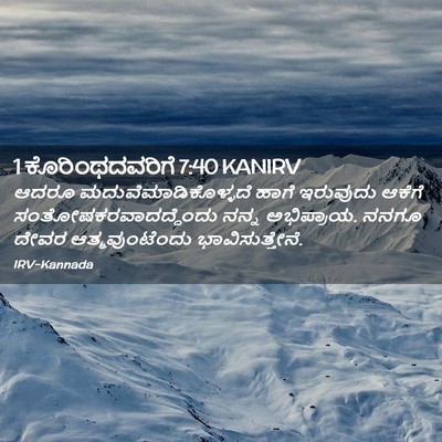 Picture 02 - 1 ಕೊರಿಂಥದವರಿಗೆ 7:40 KANIRV - ಆದರೂ - Bible Verse Picture