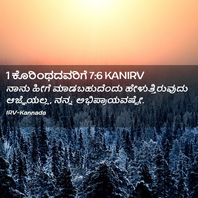 Picture 02 - 1 ಕೊರಿಂಥದವರಿಗೆ 7:6 KANIRV - ನಾನು ಹೀಗೆ - Bible Verse Picture