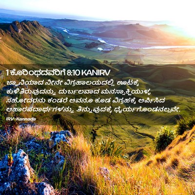 Picture 02 - 1 ಕೊರಿಂಥದವರಿಗೆ 8:10 KANIRV - ಜ್ಞಾನಿಯಾದ ನೀನೇ - Bible Verse Picture