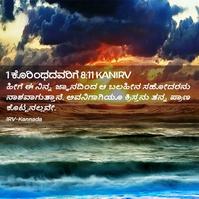 Picture 02 - 1 ಕೊರಿಂಥದವರಿಗೆ 8:11 KANIRV - ಹೀಗೆ ಈ ನಿನ್ನ - Bible Verse Picture