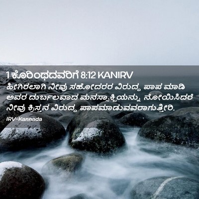 Picture 02 - 1 ಕೊರಿಂಥದವರಿಗೆ 8:12 KANIRV - ಹೀಗಿರಲಾಗಿ ನೀವು - Bible Verse Picture