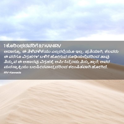 Picture 02 - 1 ಕೊರಿಂಥದವರಿಗೆ 8:7 KANIRV - ಆದಾಗ್ಯೂ, ಈ - Bible Verse Picture