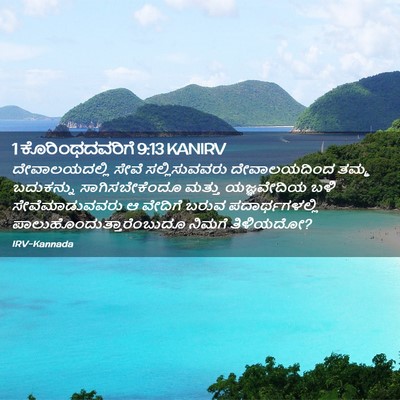 Picture 02 - 1 ಕೊರಿಂಥದವರಿಗೆ 9:13 KANIRV - ದೇವಾಲಯದಲ್ಲಿ ಸೇವೆ - Bible Verse Picture