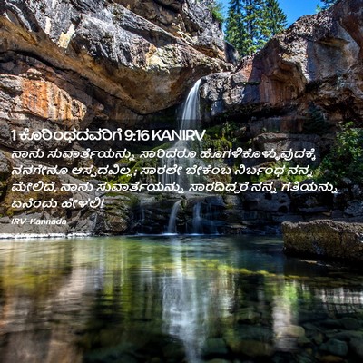 Picture 02 - 1 ಕೊರಿಂಥದವರಿಗೆ 9:16 KANIRV - ನಾನು - Bible Verse Picture