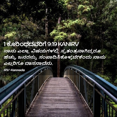 Picture 02 - 1 ಕೊರಿಂಥದವರಿಗೆ 9:19 KANIRV - ನಾನು ಎಲ್ಲಾ - Bible Verse Picture