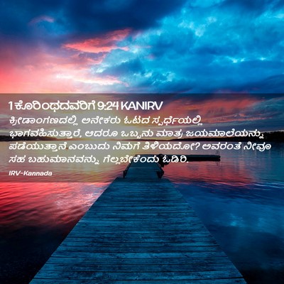 Picture 02 - 1 ಕೊರಿಂಥದವರಿಗೆ 9:24 KANIRV - ಕ್ರೀಡಾಂಗಣದಲ್ಲಿ - Bible Verse Picture