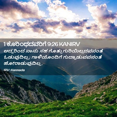Picture 02 - 1 ಕೊರಿಂಥದವರಿಗೆ 9:26 KANIRV - ಆದ್ದರಿಂದ ನಾನು ಸಹ - Bible Verse Picture