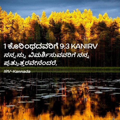 Picture 02 - 1 ಕೊರಿಂಥದವರಿಗೆ 9:3 KANIRV - ನನ್ನನ್ನು - Bible Verse Picture