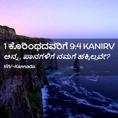 Picture 02 - 1 ಕೊರಿಂಥದವರಿಗೆ 9:4 KANIRV - ಅನ್ನ, ಪಾನಗಳಿಗೆ - Bible Verse Picture