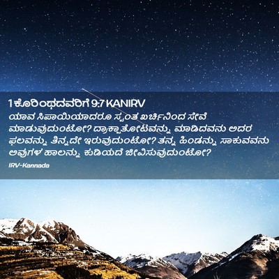 Picture 02 - 1 ಕೊರಿಂಥದವರಿಗೆ 9:7 KANIRV - ಯಾವ ಸಿಪಾಯಿಯಾದರೂ - Bible Verse Picture