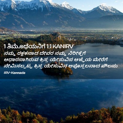 Picture 02 - 1 ತಿಮೊಥೆಯನಿಗೆ 1:1 KANIRV - ನಮ್ಮ ರಕ್ಷಕನಾದ - Bible Verse Picture