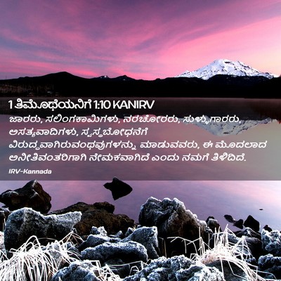 Picture 02 - 1 ತಿಮೊಥೆಯನಿಗೆ 1:10 KANIRV - ಜಾರರು, - Bible Verse Picture