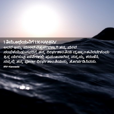 Picture 02 - 1 ತಿಮೊಥೆಯನಿಗೆ 1:16 KANIRV - ಆದರೆ ಇನ್ನು ಮುಂದೆ - Bible Verse Picture