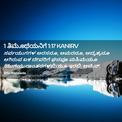 Picture 02 - 1 ತಿಮೊಥೆಯನಿಗೆ 1:17 KANIRV - ಸರ್ವಯುಗಗಳ ಅರಸನೂ, - Bible Verse Picture