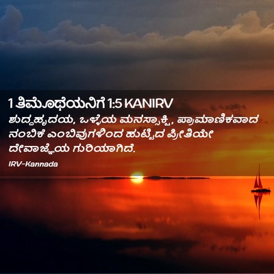 Picture 02 - 1 ತಿಮೊಥೆಯನಿಗೆ 1:5 KANIRV - ಶುದ್ಧಹೃದಯ, ಒಳ್ಳೆಯ - Bible Verse Picture