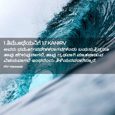 Picture 02 - 1 ತಿಮೊಥೆಯನಿಗೆ 1:7 KANIRV - ಅವರು - Bible Verse Picture