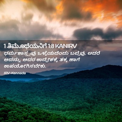 Picture 02 - 1 ತಿಮೊಥೆಯನಿಗೆ 1:8 KANIRV - ಧರ್ಮಶಾಸ್ತ್ರವು - Bible Verse Picture