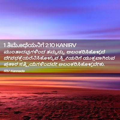 Picture 02 - 1 ತಿಮೊಥೆಯನಿಗೆ 2:10 KANIRV - ಮುಂತಾದವುಗಳಿಂದ - Bible Verse Picture