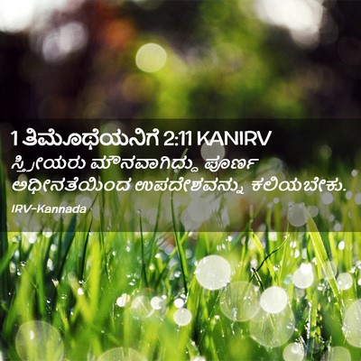 Picture 02 - 1 ತಿಮೊಥೆಯನಿಗೆ 2:11 KANIRV - ಸ್ತ್ರೀಯರು - Bible Verse Picture