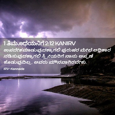 Picture 02 - 1 ತಿಮೊಥೆಯನಿಗೆ 2:12 KANIRV -  - Bible Verse Picture
