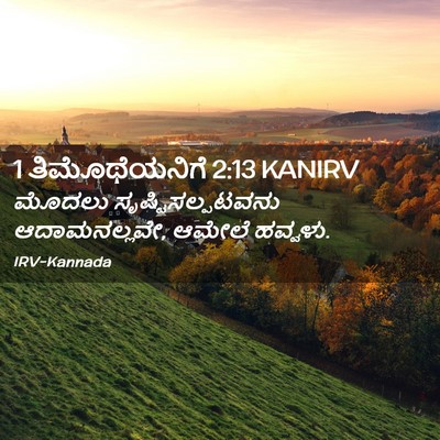 Picture 02 - 1 ತಿಮೊಥೆಯನಿಗೆ 2:13 KANIRV - ಮೊದಲು - Bible Verse Picture