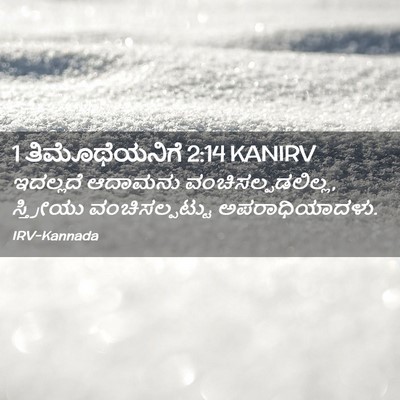 Picture 02 - 1 ತಿಮೊಥೆಯನಿಗೆ 2:14 KANIRV - ಇದಲ್ಲದೆ ಆದಾಮನು - Bible Verse Picture