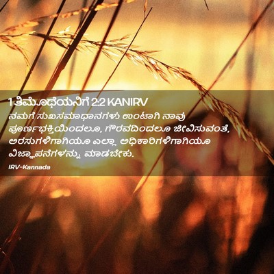 Picture 02 - 1 ತಿಮೊಥೆಯನಿಗೆ 2:2 KANIRV - ನಮಗೆ ಸುಖಸಮಾಧಾನಗಳು - Bible Verse Picture