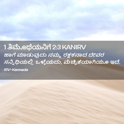Picture 02 - 1 ತಿಮೊಥೆಯನಿಗೆ 2:3 KANIRV - ಹಾಗೆ ಮಾಡುವುದು - Bible Verse Picture