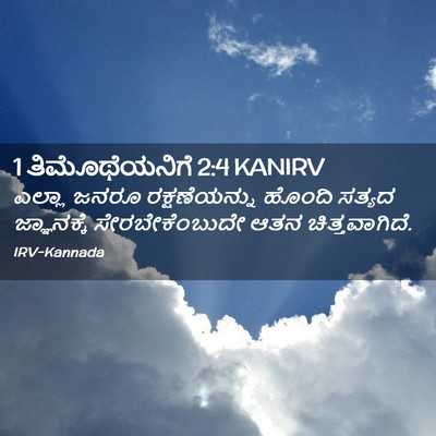 Picture 02 - 1 ತಿಮೊಥೆಯನಿಗೆ 2:4 KANIRV - ಎಲ್ಲಾ ಜನರೂ - Bible Verse Picture