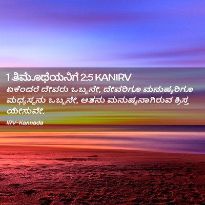 Picture 02 - 1 ತಿಮೊಥೆಯನಿಗೆ 2:5 KANIRV - ಏಕೆಂದರೆ ದೇವರು - Bible Verse Picture