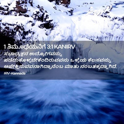 Picture 02 - 1 ತಿಮೊಥೆಯನಿಗೆ 3:1 KANIRV - ಸಭಾಧ್ಯಕ್ಷನ - Bible Verse Picture