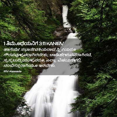 Picture 02 - 1 ತಿಮೊಥೆಯನಿಗೆ 3:11 KANIRV - ಹಾಗೆಯೇ - Bible Verse Picture