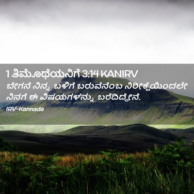 Picture 02 - 1 ತಿಮೊಥೆಯನಿಗೆ 3:14 KANIRV - ಬೇಗನೆ ನಿನ್ನ ಬಳಿಗೆ - Bible Verse Picture