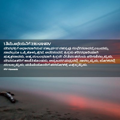 Picture 02 - 1 ತಿಮೊಥೆಯನಿಗೆ 3:16 KANIRV - ದೇವಭಕ್ತಿಗೆ - Bible Verse Picture