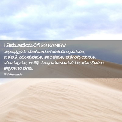 Picture 02 - 1 ತಿಮೊಥೆಯನಿಗೆ 3:2 KANIRV - ಸಭಾಧ್ಯಕ್ಷನು - Bible Verse Picture