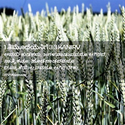 Picture 02 - 1 ತಿಮೊಥೆಯನಿಗೆ 3:3 KANIRV - ಅವನು ಕುಡಕನು, - Bible Verse Picture