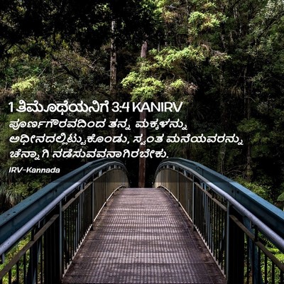 Picture 02 - 1 ತಿಮೊಥೆಯನಿಗೆ 3:4 KANIRV - ಪೂರ್ಣಗೌರವದಿಂದ - Bible Verse Picture