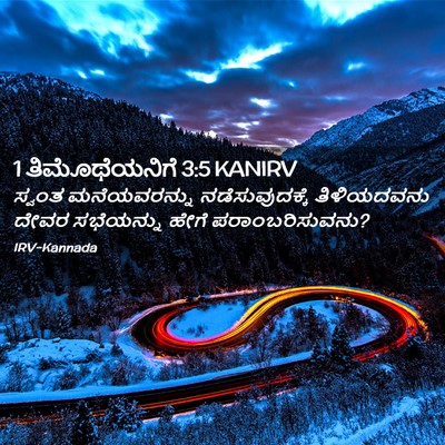 Picture 02 - 1 ತಿಮೊಥೆಯನಿಗೆ 3:5 KANIRV - ಸ್ವಂತ ಮನೆಯವರನ್ನು - Bible Verse Picture